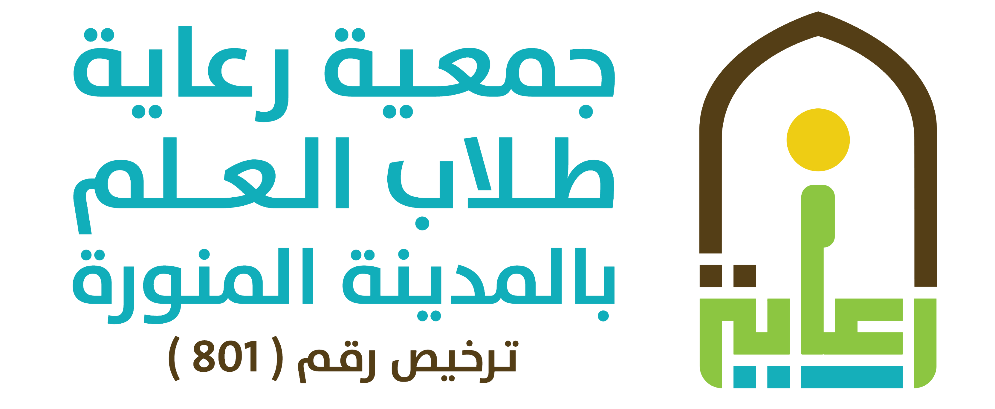 جمعية رعاية طلاب العلم بالمدينة المنورة
